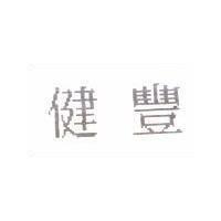 健豐