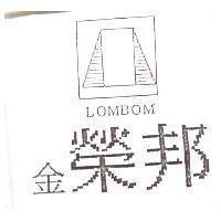 金榮邦及圖 LOMBOM