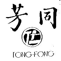 同芳及圖 TONG-FONG
