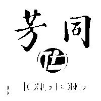 同芳及圖 TONG-FONG