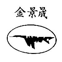 金景晟及圖