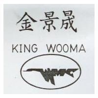 金景晟 KING WOOMA 及圖