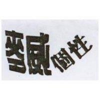 麥威個性
