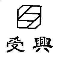 受興及 SS 設計圖
