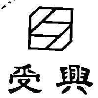 受興及 SS 設計圖