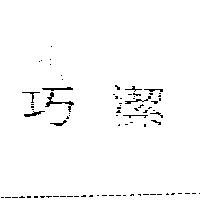巧潔