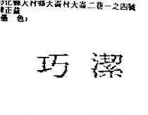 巧潔