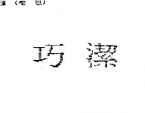 巧潔