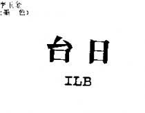 台日 ILB