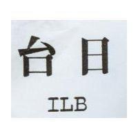 台日 ILB