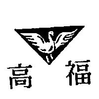 高福及圖