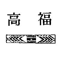 高福及圖