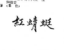 紅蜻蜓