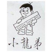 小龍弟 Little Lucky Boy