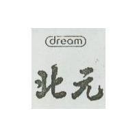 北元 dream