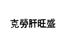 克勞肝旺盛