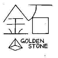 金石及圖 GOLDEN STONE