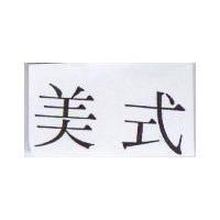 美式