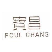 寶昌 POUL CHANG