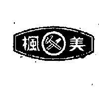 楓美及圖