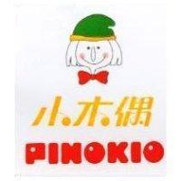 小木偶及圖 PINOKIO