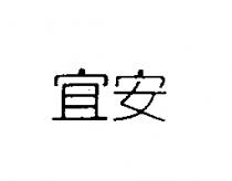 宜安