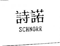 詩諾 SCHNORR