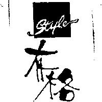 有格及圖 style