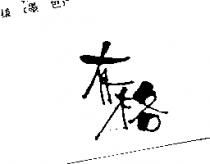有格