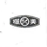 楓美及圖
