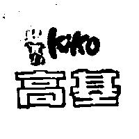 高基及圖 KIKO