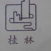 桂林及圖
