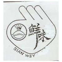 鮮味及圖 SIAN WEY