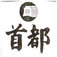 首都及圖