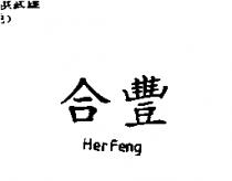 合豐 Her Feng