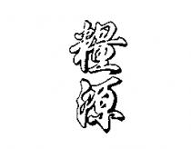 糧源