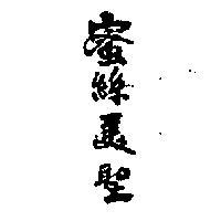 蜜絲美聖
