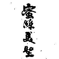 蜜絲美聖
