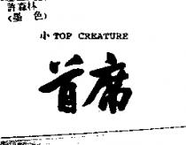 首席小 TOP CREATURE