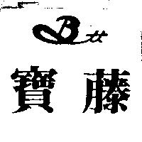 寶藤及設計圖 BTT