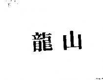 龍山