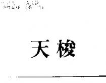 天梭