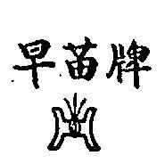 早苗及圖