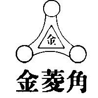 金菱角及圖