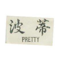 波蒂 PRETTY