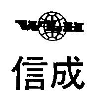 信成及圖 WLH