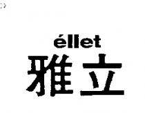 雅立 ellet