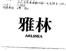 雅林 ARLINEA