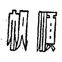 順帆