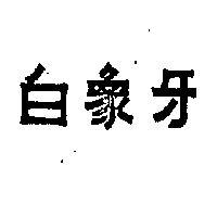 白象牙